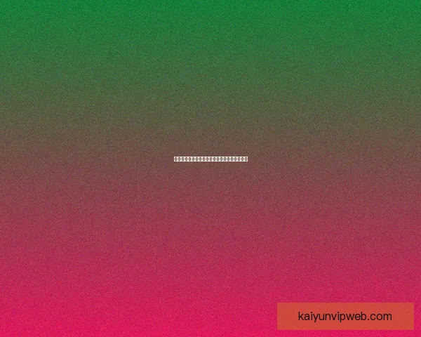 世界杯赛事全解析与胜负趋势深度竞猜预测指南